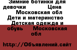 Зимние ботинки для девочки Dandino › Цена ­ 600 - Московская обл. Дети и материнство » Детская одежда и обувь   . Московская обл.